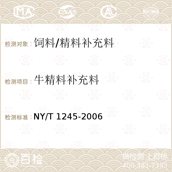 牛精料补充料 NY/T 1245-2006 奶牛用精饲料