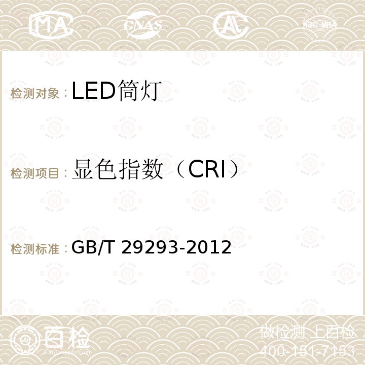 显色指数（CRI） GB/T 29293-2012 LED筒灯性能测量方法
