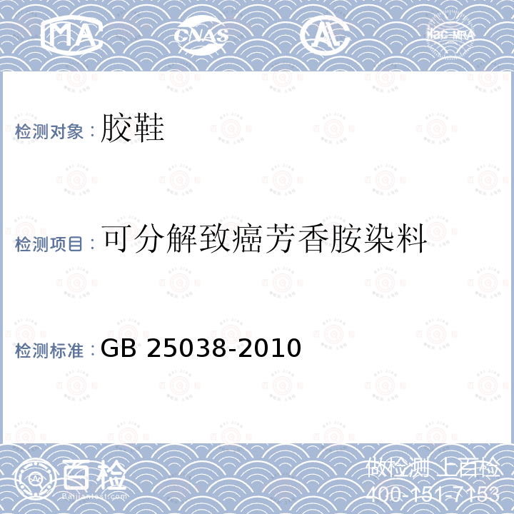 可分解致癌芳香胺染料 GB 25038-2010 胶鞋健康安全技术规范