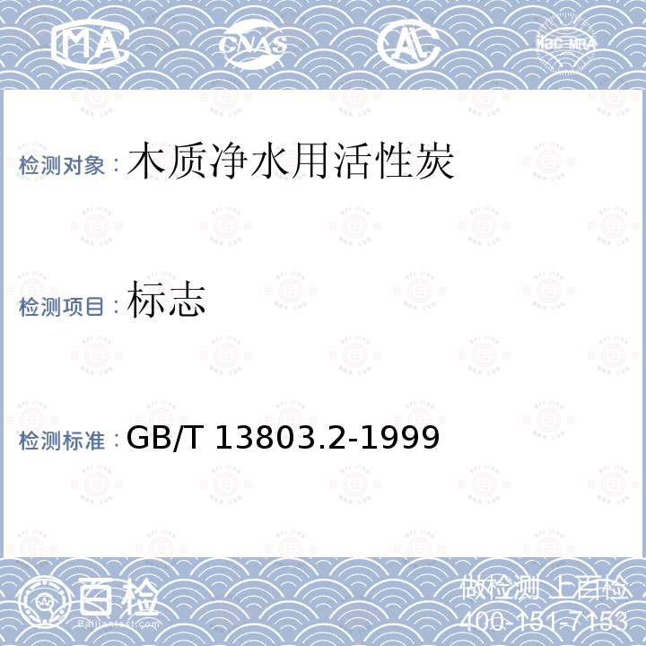 标志 木质净水用活性炭 GB/T 13803.2-1999