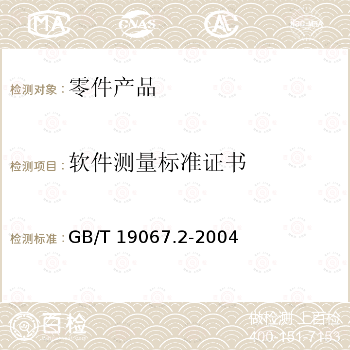 软件测量标准证书 GB/T 19067.2-2004 产品几何量技术规范(GPS)表面结构 轮廓法 测量标准 第2部分:软件测量标准