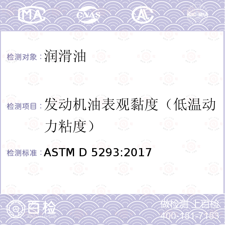 发动机油表观黏度（低温动力粘度） ASTM D5293:2017 发动机油表观粘度测定法（冷启动模拟机法） a