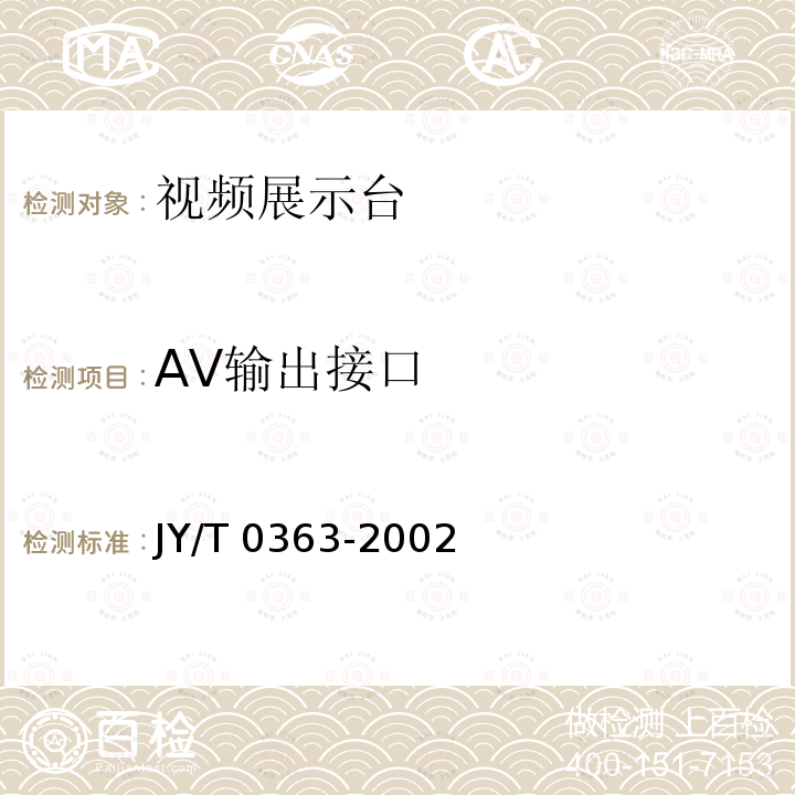 AV输出接口 视频展示台 JY/T 0363-2002