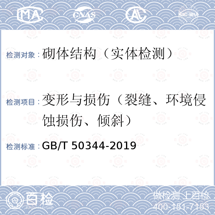 变形与损伤（裂缝、环境侵蚀损伤、倾斜） GB/T 50344-2019 建筑结构检测技术标准(附条文说明)