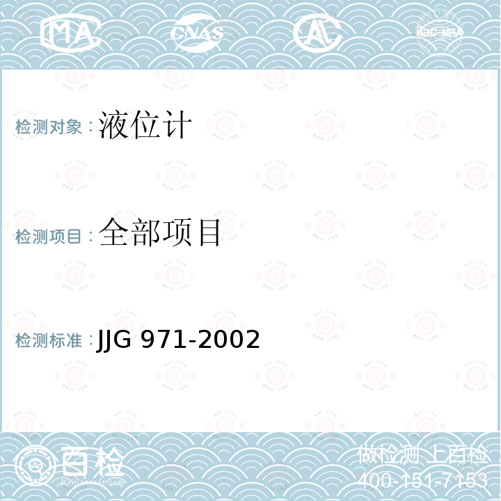 全部项目 JJG 971 液位计器 -2002