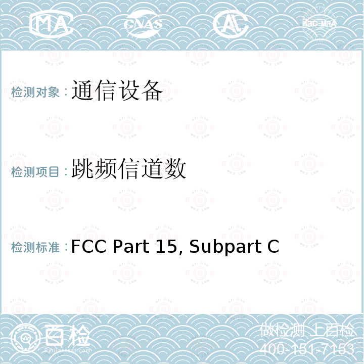跳频信道数 FCC Part 15, Subpart C 射频设备有意发射 FCC Part15, Subpart C