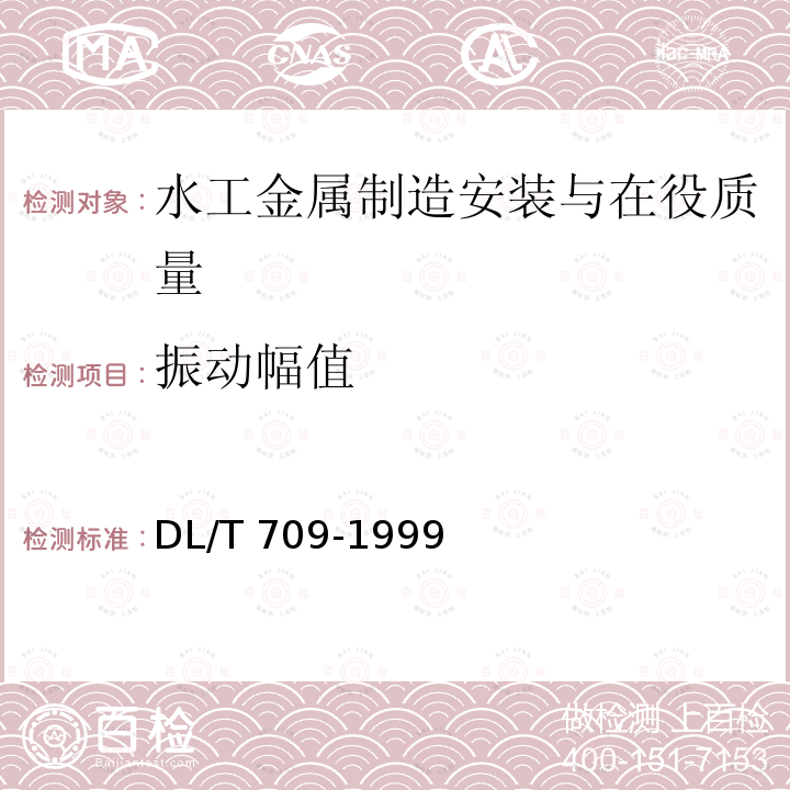 振动幅值 DL/T 709-1999 压力钢管安全检测技术规程