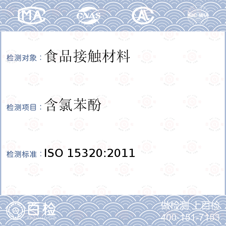 含氯苯酚 纸浆,纸和纸板 萃取液中五氯酚的测定ISO 15320:2011