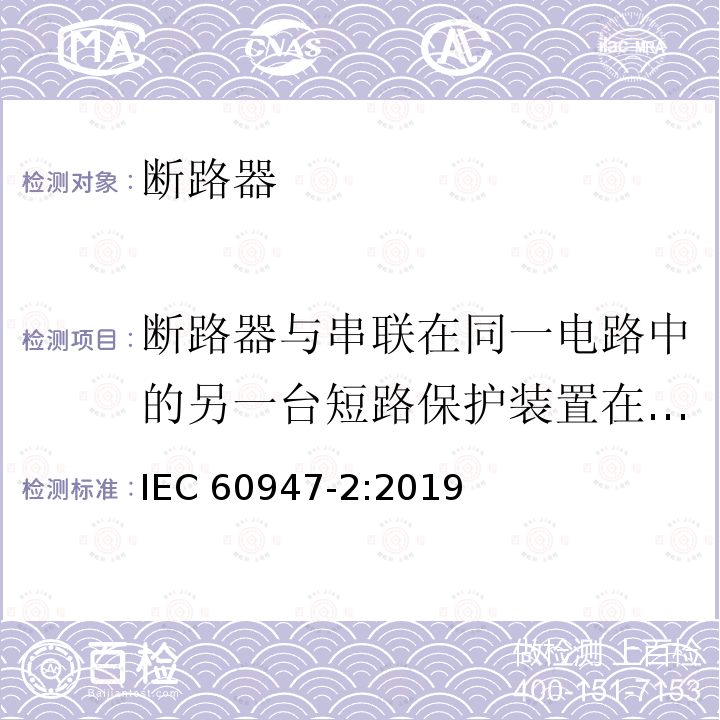 断路器与串联在同一电路中的另一台短路保护装置在短路条件下的配合 低压开关设备和控制设备 第2 部分：断路器 IEC 60947-2:2019