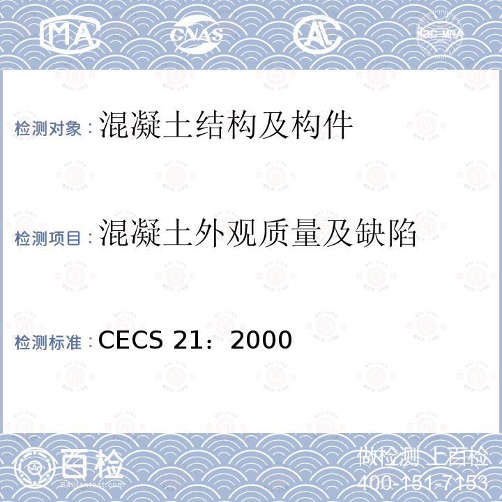混凝土外观质量及缺陷 CECS 21:2000 超声法检测混凝土缺陷技术规程CECS 21：2000