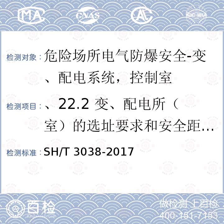 、22.2 变、配电所（室）的选址要求和安全距离；防爆专门  要求 SH/T 3038-2017 石油化工装置电力设计规范(附条文说明)