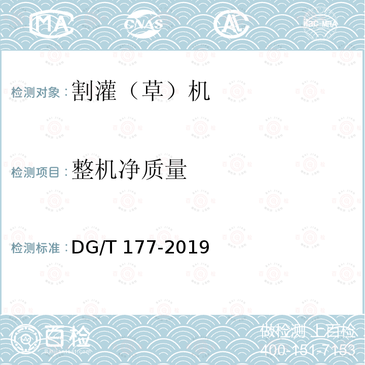 整机净质量 DG/T 177-2019 割灌（草）机 