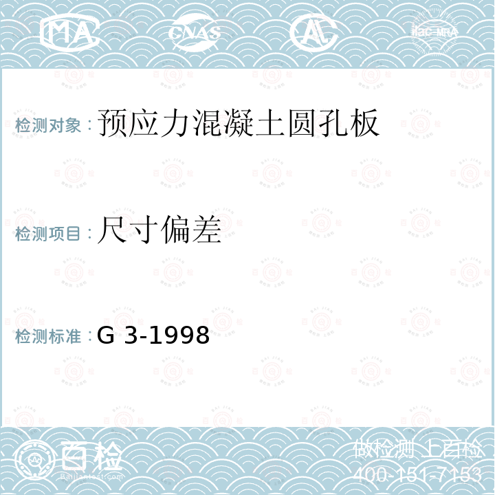 尺寸偏差 G 3-1998 预应力混凝土圆孔板          浙G1-1998、浙G2-1998、浙G3-1998