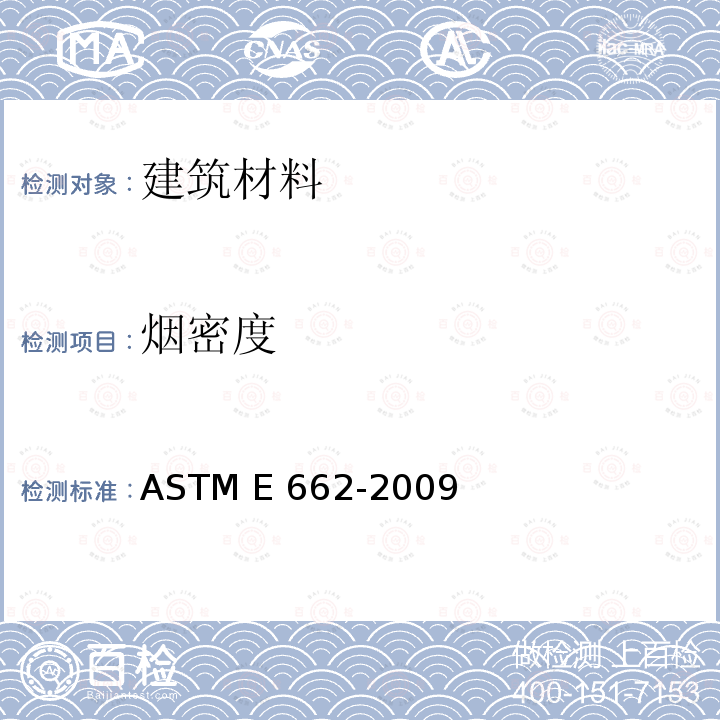 烟密度 ASTM E662-2009 固体材料产生的烟雾比光密度试验方法