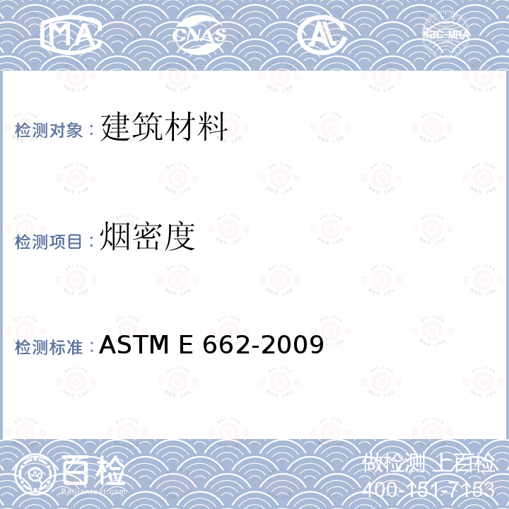 烟密度 固体材料所产生烟雾的特定光密度的试验方法ASTM E662-2009