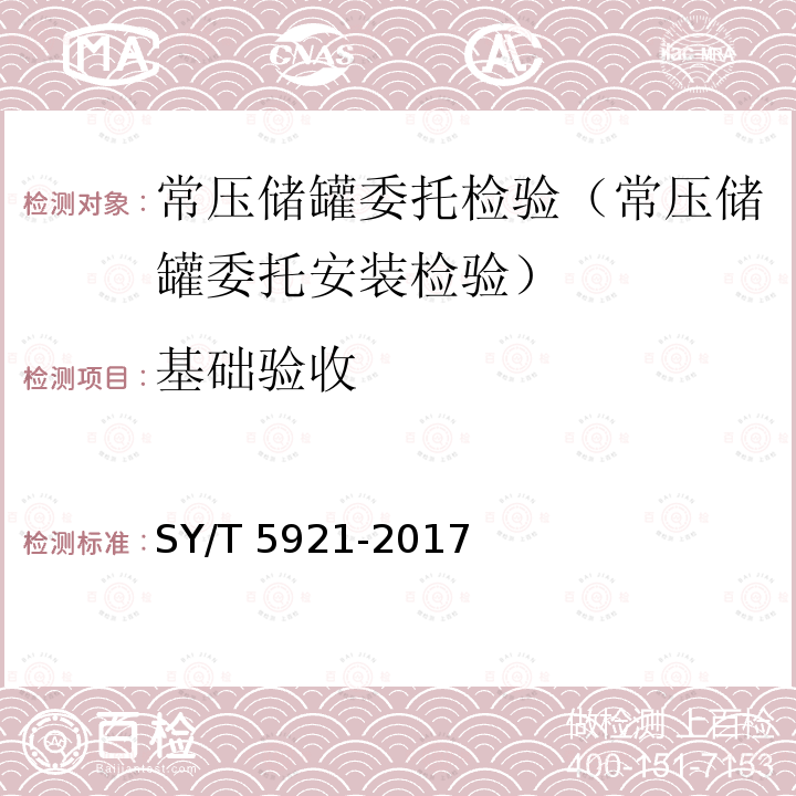 基础验收 《立式圆筒形钢制焊接油罐操作维护修理规程》SY/T5921-2017