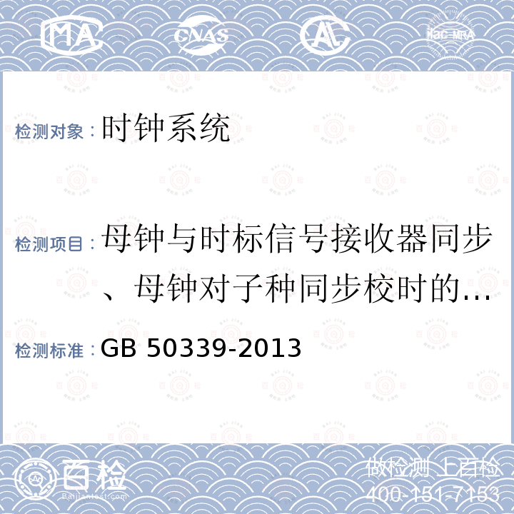 母钟与时标信号接收器同步、母钟对子种同步校时的功能 GB 50339-2013 智能建筑工程质量验收规范(附条文说明)