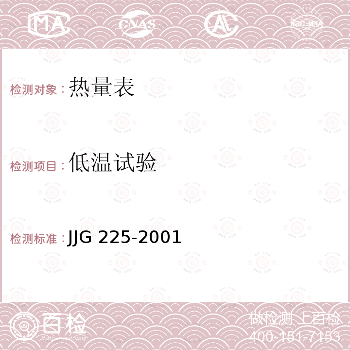 低温试验 JJG 225 热能表 -2001