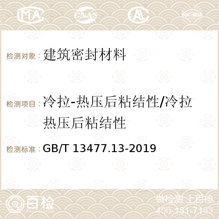 冷拉-热压后粘结性/冷拉热压后粘结性 GB/T 13477.13-2019 建筑密封材料试验方法 第13部分：冷拉-热压后粘结性的测定