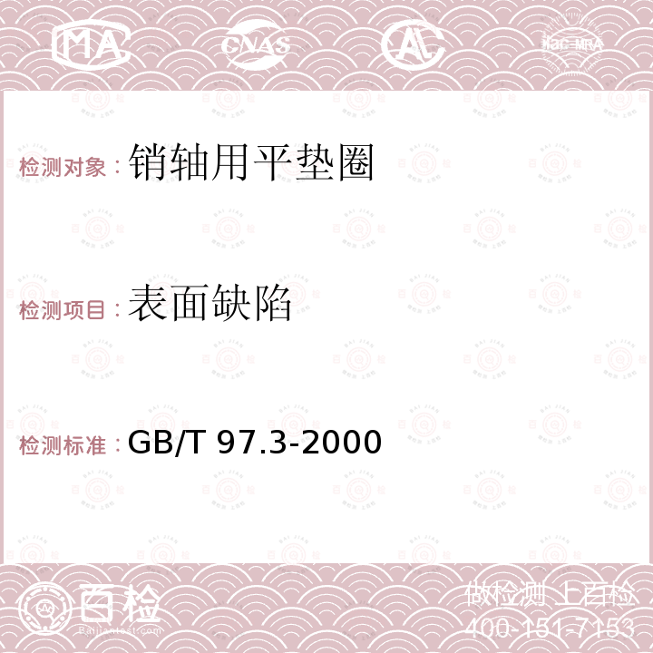 表面缺陷 GB/T 97.3-2000 销轴用平垫圈