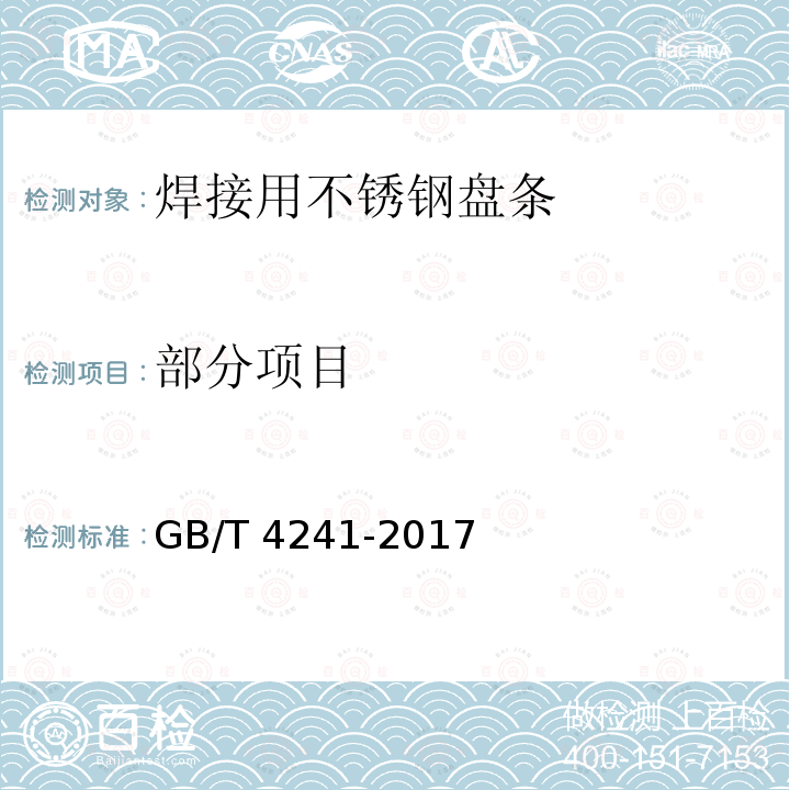 部分项目 GB/T 4241-2017 焊接用不锈钢盘条