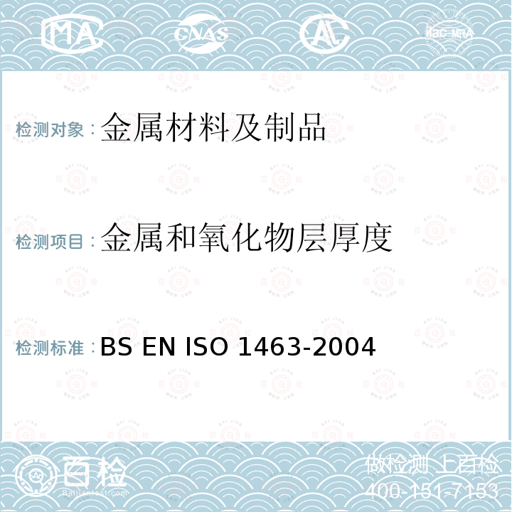 金属和氧化物层厚度 BS EN ISO 1463-2004 《金属和氧化物镀层 镀层厚度的测定 显微镜法》