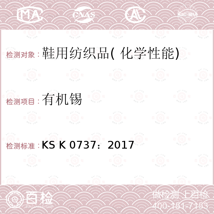 有机锡 KS K0737-2017 纺织品化合物含量测定方法KS K 0737：2017