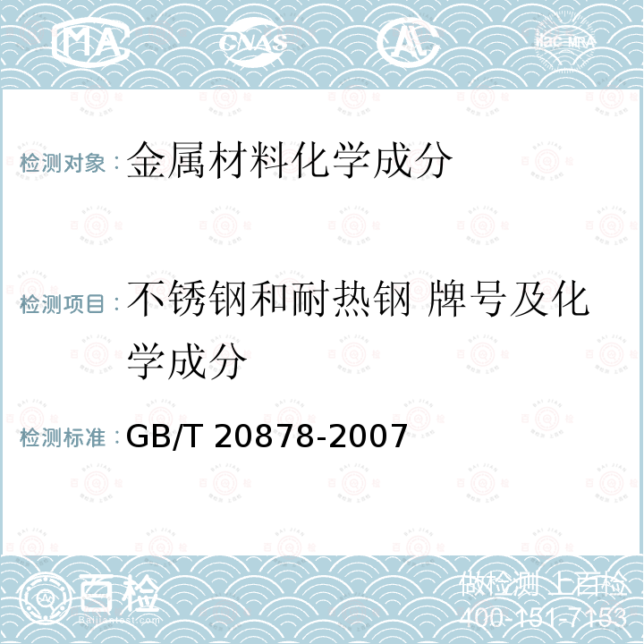 不锈钢和耐热钢 牌号及化学成分 GB/T 20878-2007 不锈钢和耐热钢 牌号及化学成分