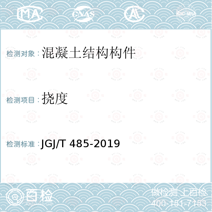 挠度 JGJ/T 485-2019 装配式住宅建筑检测技术标准(附条文说明)