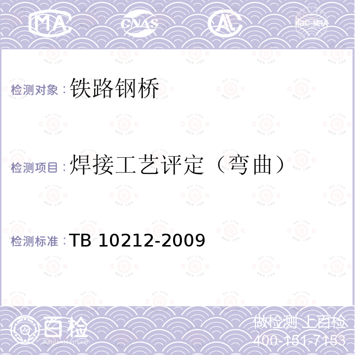 焊接工艺评定（弯曲） 铁路钢桥制造规范                      TB 10212-2009