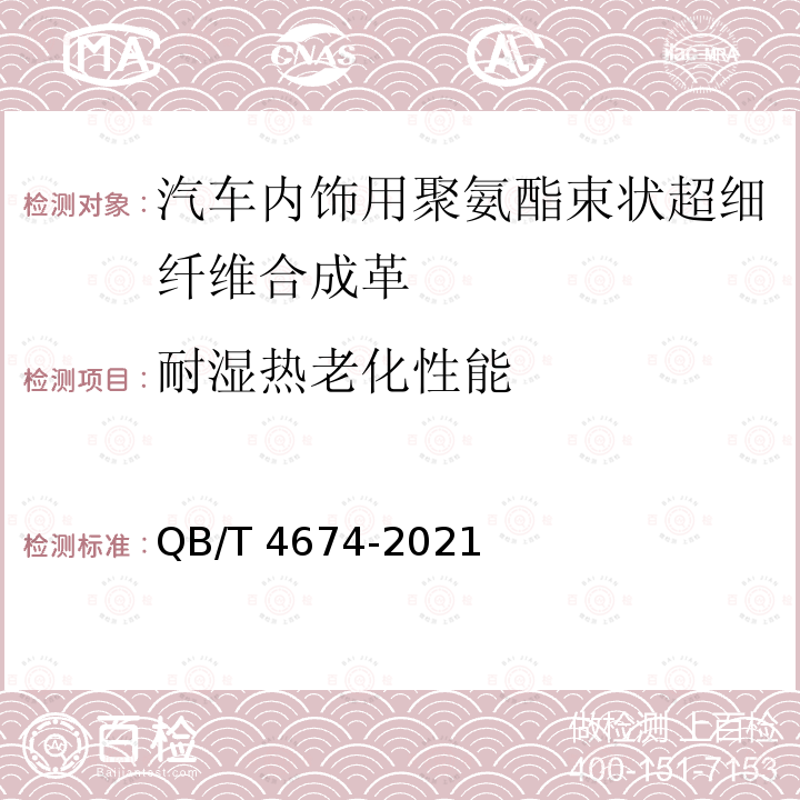 耐湿热老化性能 QB/T 4674-2021 汽车内装饰用聚氨酯束状超细纤维合成革