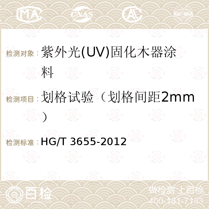 划格试验（划格间距2mm） 紫外光(UV)固化木器涂料HG/T 3655-2012