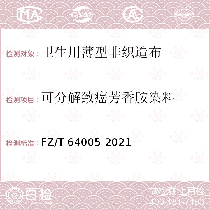 可分解致癌芳香胺染料 FZ/T 64005-2021 卫生用薄型非织造布