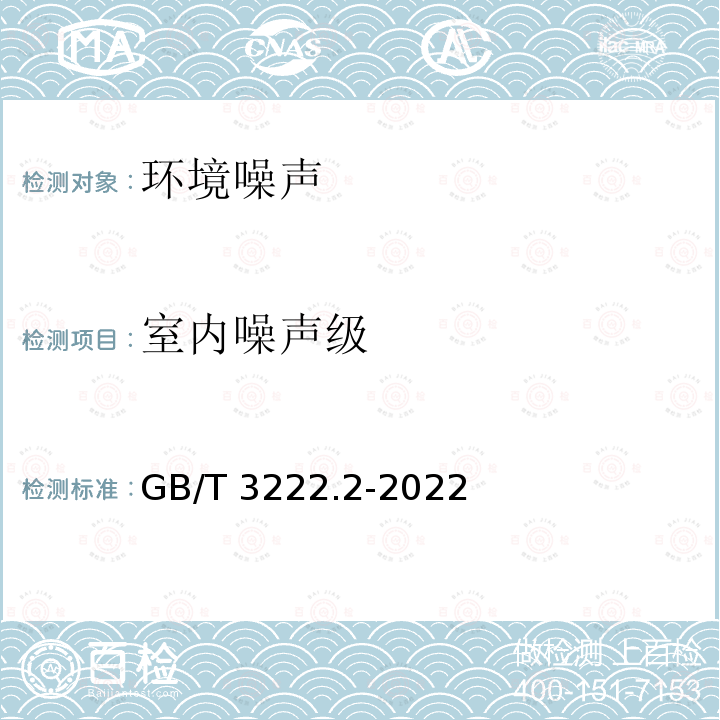 室内噪声级 GB/T 3222.2-2022 声学 环境噪声的描述、测量与评价 第2部分：声压级测定