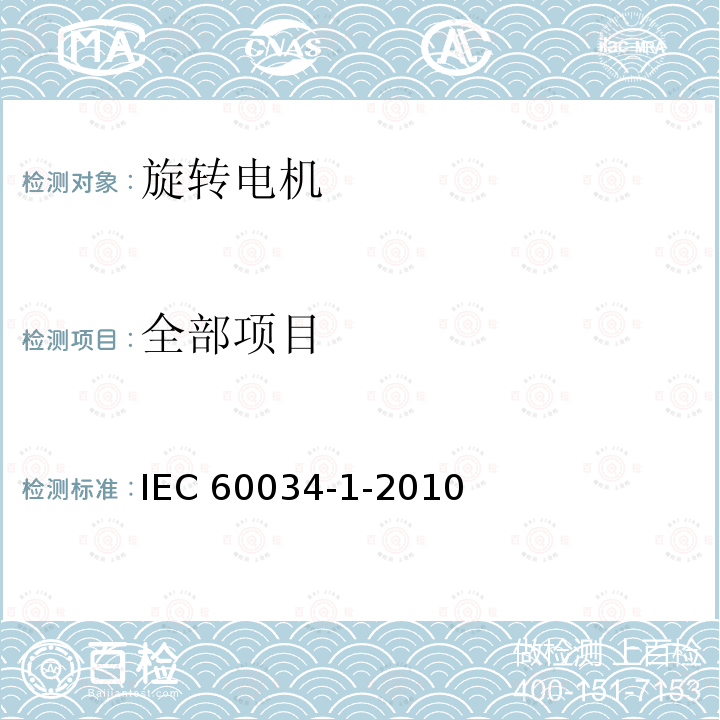 全部项目 IEC 60034-1-2010 旋转电机 第1部分:额定值和性能
