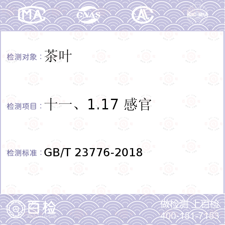 十一、1.17 感官 GB/T 23776-2018 茶叶感官审评方法