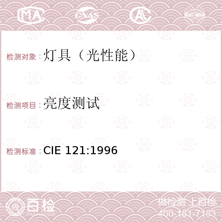 亮度测试 CIE 121-1996 泛光灯光度测量法和测角光度测量法