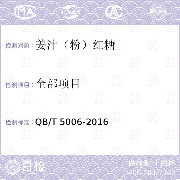 全部项目 QB/T 5006-2016 姜汁(粉)红糖