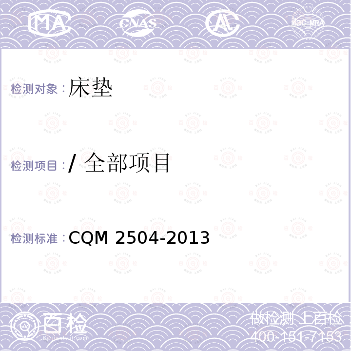/ 全部项目 M 2504-2013 床垫人类功效学认证技术规范 CQ