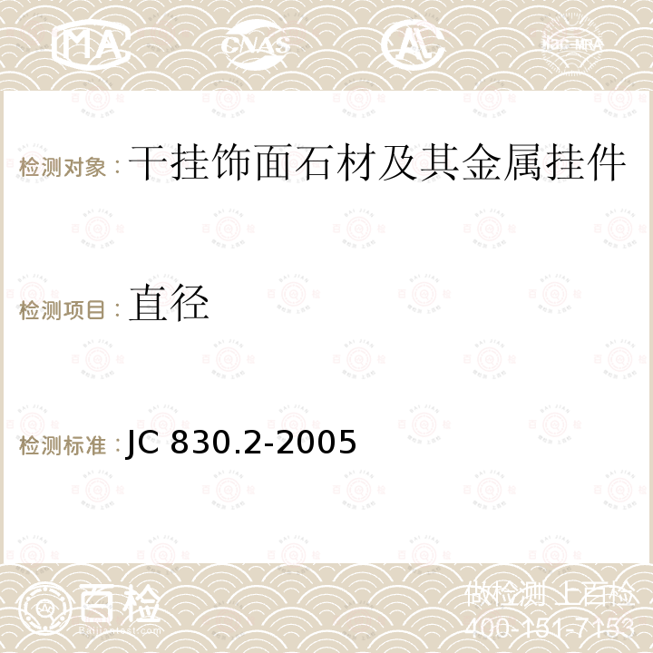 直径 JC/T 830.2-2005 【强改推】干挂饰面石材及其金属挂件 第2部分:金属挂件