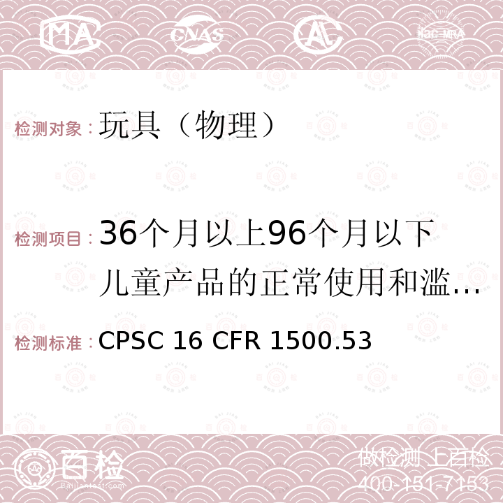 36个月以上96个月以下儿童产品的正常使用和滥用测试 16 CFR 1500 美国消费品安全委员会 美国联邦法规第十六部分危险物质规章篇物理机械测试 CPSC .53