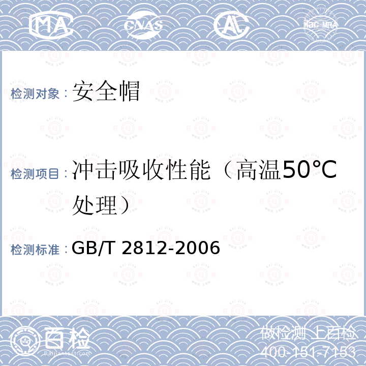 冲击吸收性能（高温50℃处理） GB/T 2812-2006 安全帽测试方法