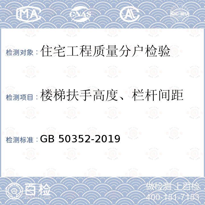 楼梯扶手高度、栏杆间距 GB 50352-2019 民用建筑设计统一标准(附条文说明)