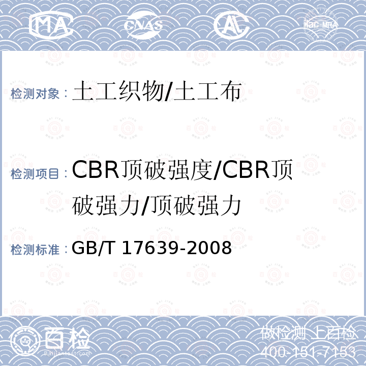 CBR顶破强度/CBR顶破强力/顶破强力 GB/T 17639-2008 土工合成材料 长丝纺粘针刺非织造土工布