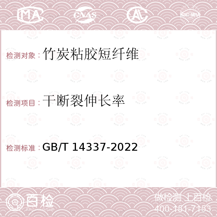 干断裂伸长率 GB/T 14337-2022 化学纤维 短纤维拉伸性能试验方法