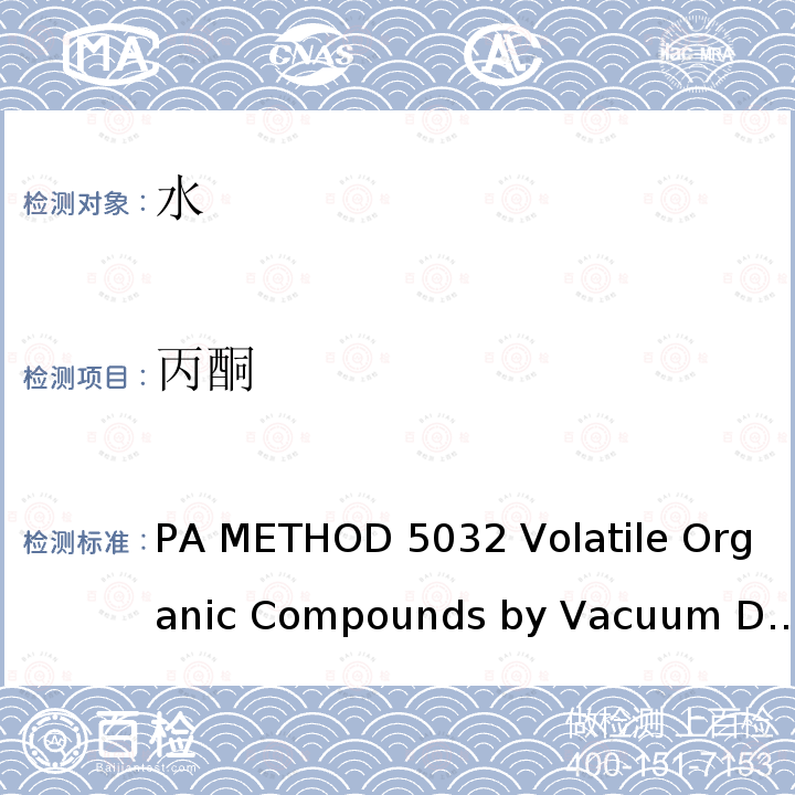 丙酮 EPA METHOD 5032 Volatile Organic Compounds by Vacuum Distillation