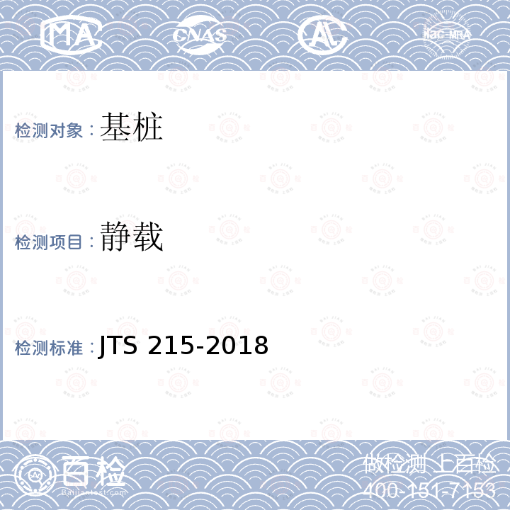 静载 JTS 215-2018 码头结构施工规范(附条文说明)