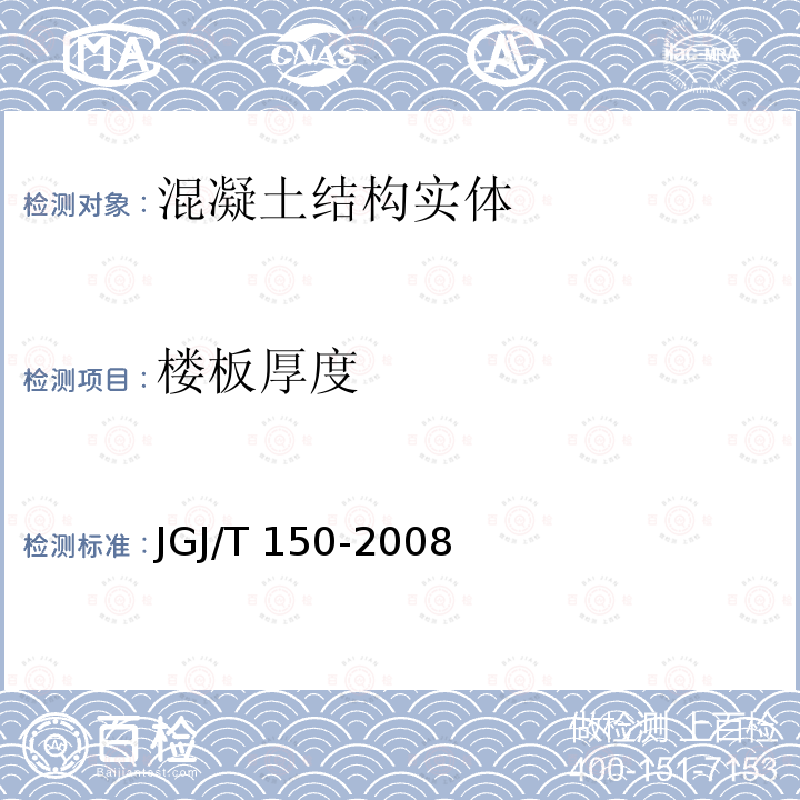 楼板厚度 JGJ 150-2008 擦窗机安装工程质量验收规程(附条文说明)