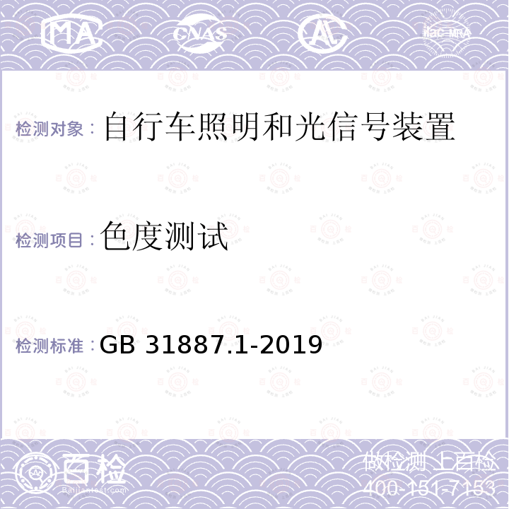 色度测试 自行车 照明和回复反射装置 第1部分：照明和光信号装置GB 31887.1-2019