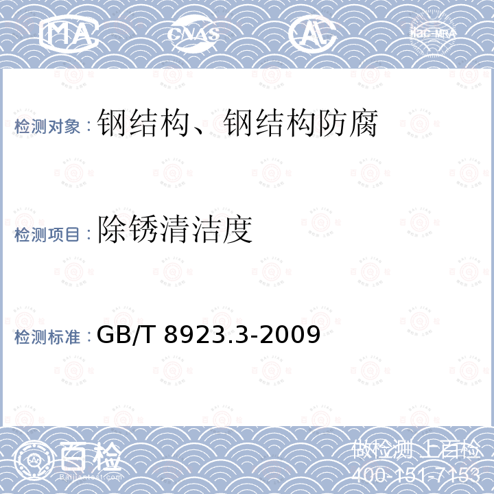 除锈清洁度 涂覆涂料前钢材表面处理表面清洁度的目视第3部分：焊缝、边缘和其他区域的表面缺陷的处理等级GB/T8923.3-2009